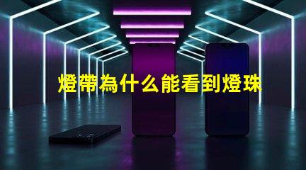 燈帶為什么能看到燈珠 燈槽能看到燈珠